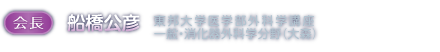 会長 船橋公彦 東邦大学医学部外科学講座　一般・消化器外科学分野（大森）