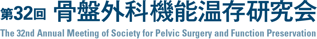 第32回骨盤外科機能温存研究会