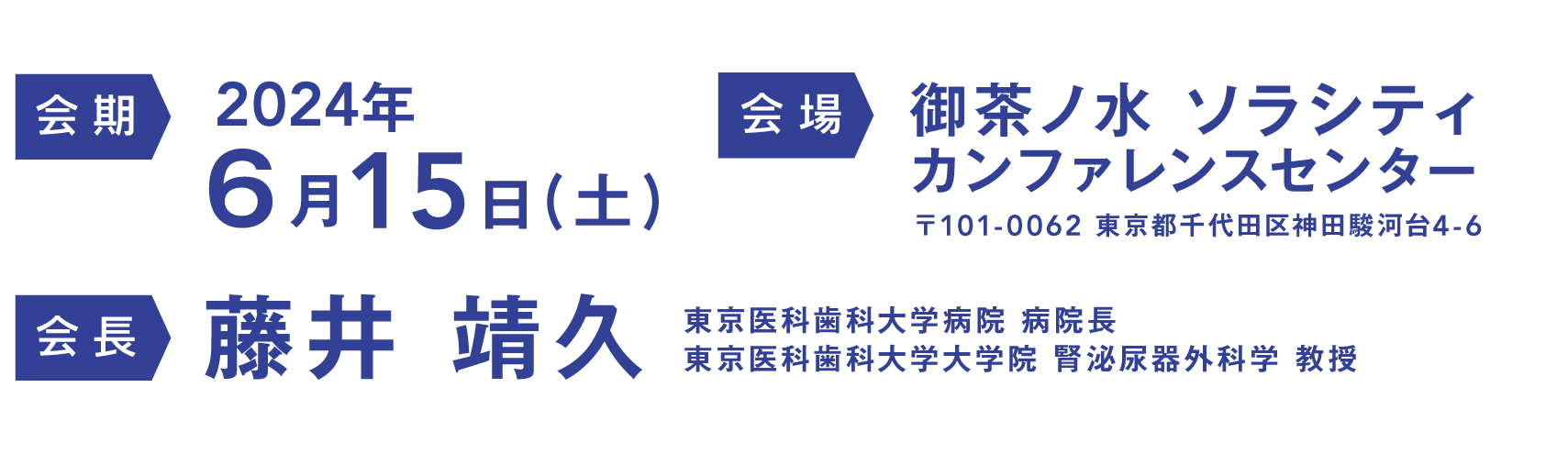 第33回骨盤外科機能温存研究会 | 会期：2024年6月15日(土) | 会場：御茶ノ水ソラシティ カンファレンスセンター | 会頭：藤井 靖久（東京医科歯科大学病院 病院長、東京医科歯科大学大学院 腎泌尿器外科学 教授）