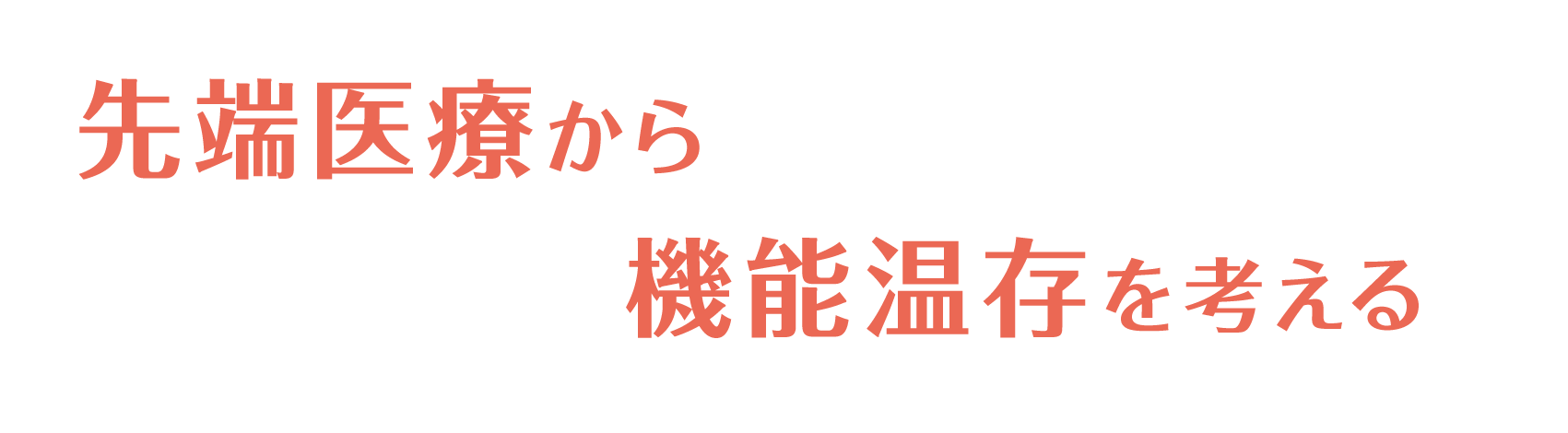 先端医療から機能温存を考える