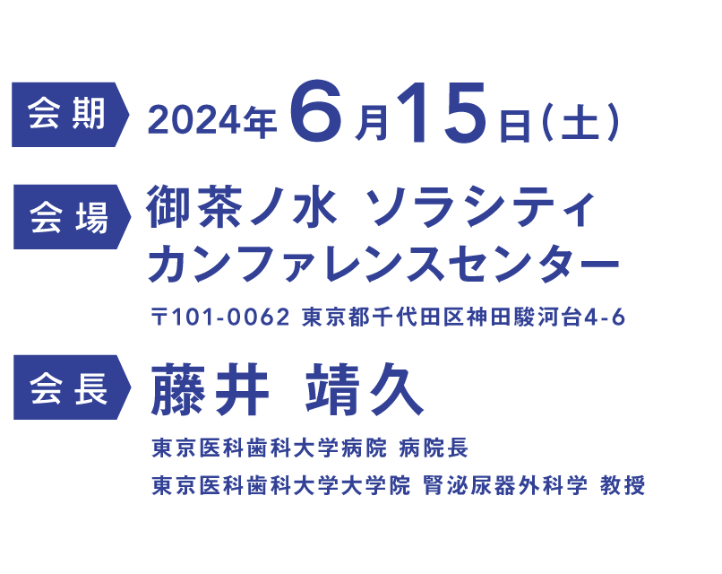 第33回骨盤外科機能温存研究会 | 会期：2024年6月15日(土) | 会場：御茶ノ水ソラシティ カンファレンスセンター | 会頭：藤井 靖久（東京医科歯科大学病院 病院長、東京医科歯科大学大学院 腎泌尿器外科学 教授）