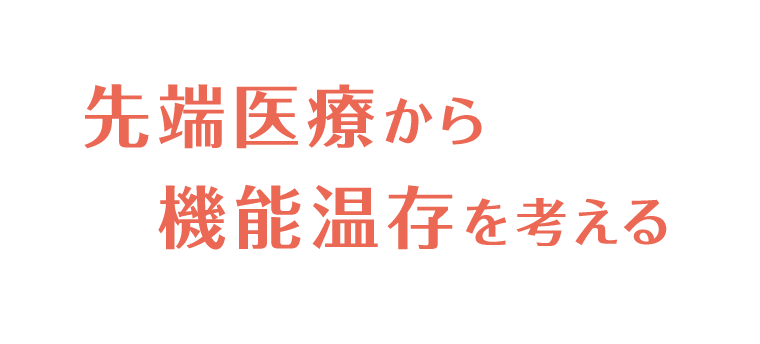 先端医療から機能温存を考える