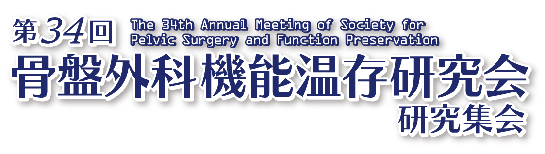 第33回骨盤外科機能温存研究会研究集会