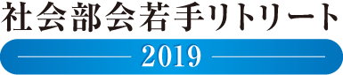 社会部会若手リトリート 2019