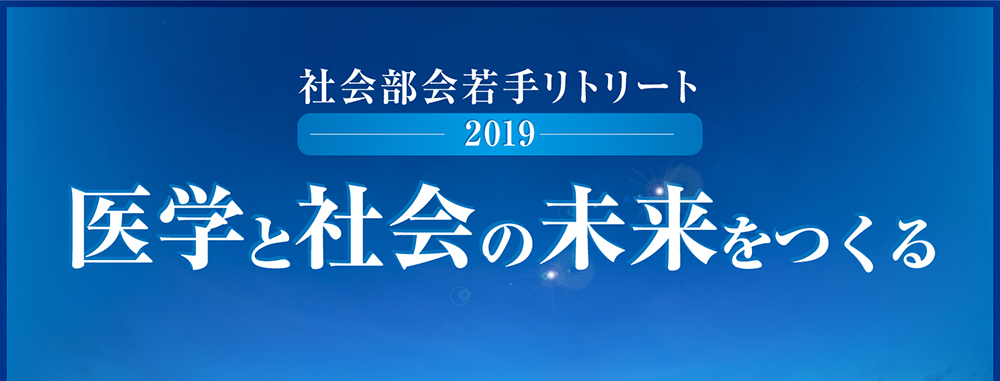 社会部会若手リトリート 2019　医学と社会の未来をつくる