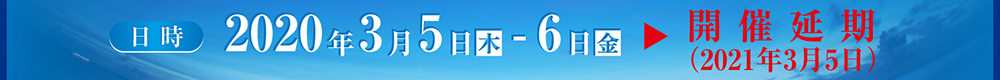 日時：2020年3月5日（木）-6日（金）▶開催延期（2021年3月5日）