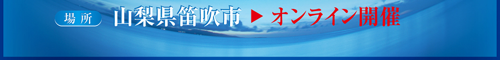 場所：山梨県笛吹市▶オンライン開催